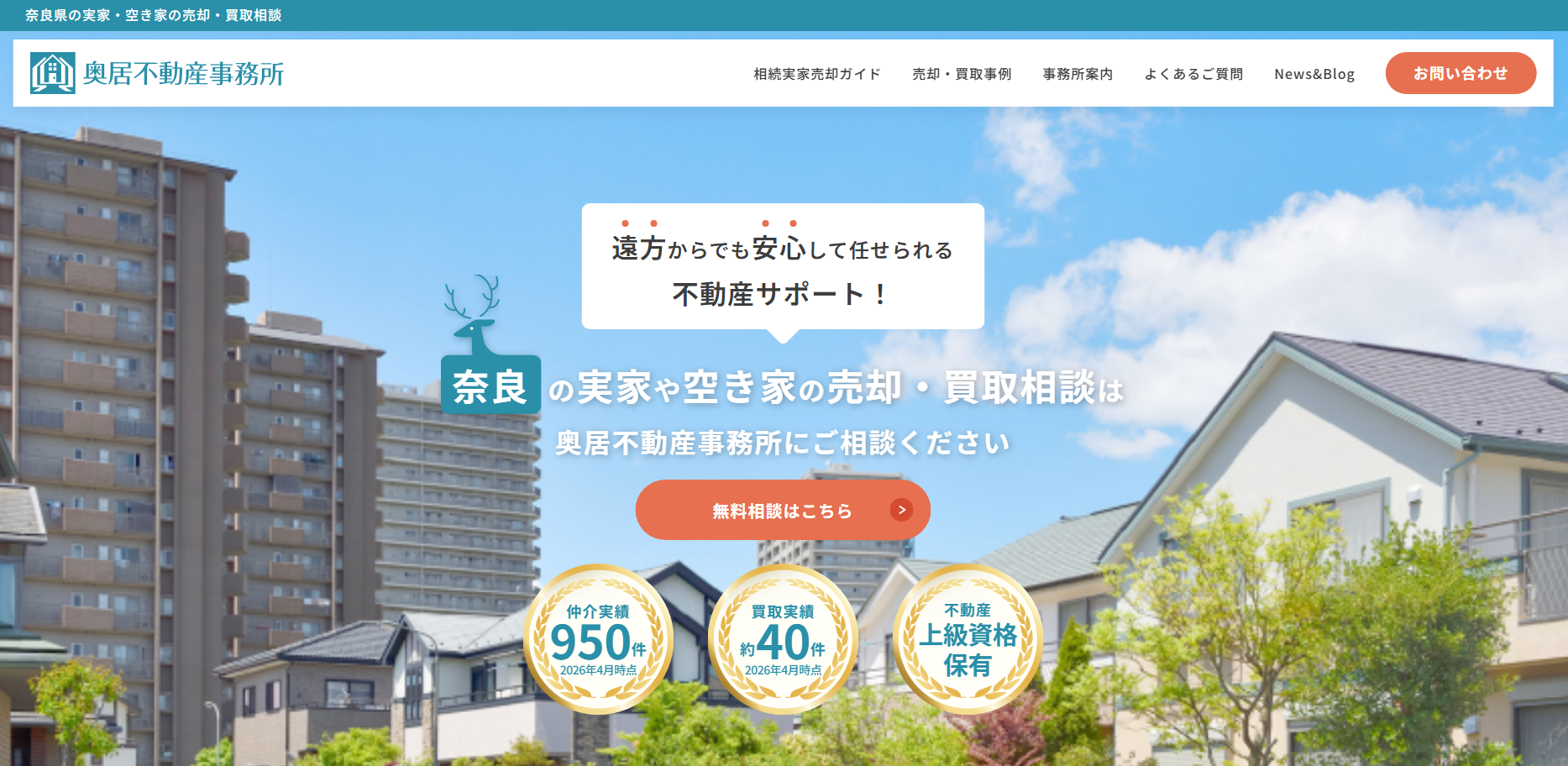 奥居不動産事務所