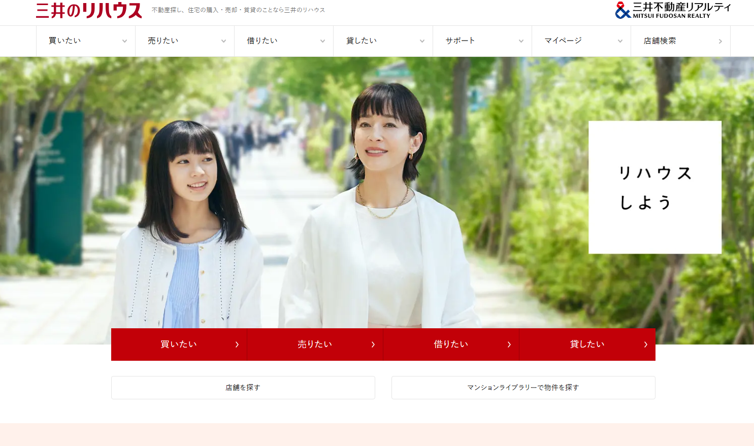 三井のリハウス