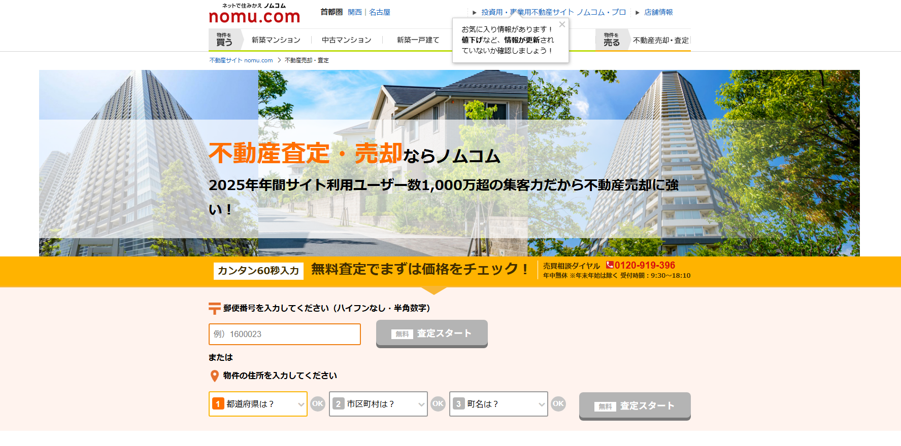 野村の仲介プラス